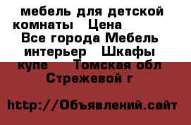 мебель для детской комнаты › Цена ­ 2 500 - Все города Мебель, интерьер » Шкафы, купе   . Томская обл.,Стрежевой г.